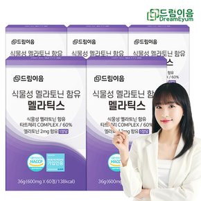 100% 식물성 멜라토닌 함유 멜라틱스 5박스 10개월분