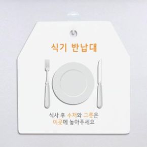 ga206-사인알림판_단면_식기반납대