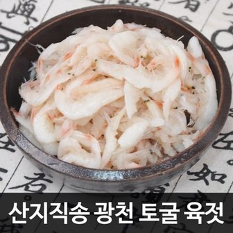  [산지직송/광천토굴에서 숙성한] 깊은맛 국산 새우젓 육젓 500g(상...