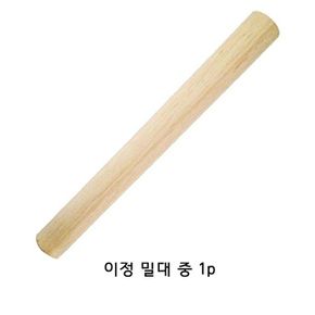 이정 밀대 중 1p 반죽밀대 국수밀대 만두밀대 밀가루밀대 밀가루반죽밀대