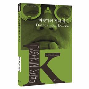 버핏과의 저녁식사 001 K FICTION SERIES _P069086142