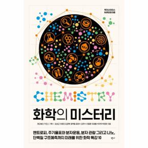 화학의 미스터리  엔트로피  주기율표와 분자운동  분자 관람 그리고 나노  단백질 구조예측까지 미래를 위한 화학 특강 10
