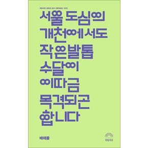 서울 도심의 개천에서도 작은발톱수달이 이따금 목격되곤 합니다