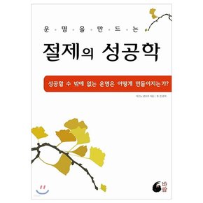 절제의 성공학 도서 책