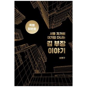 서울 자가에 대기업 다니는 김 부장 이야기 합본호 30만부 기념 한정판 _P354032536