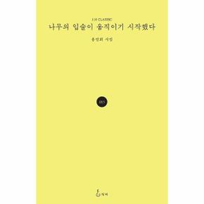 나무의 입술이 움직이기 시작했다-065(J.H CLASSIC)