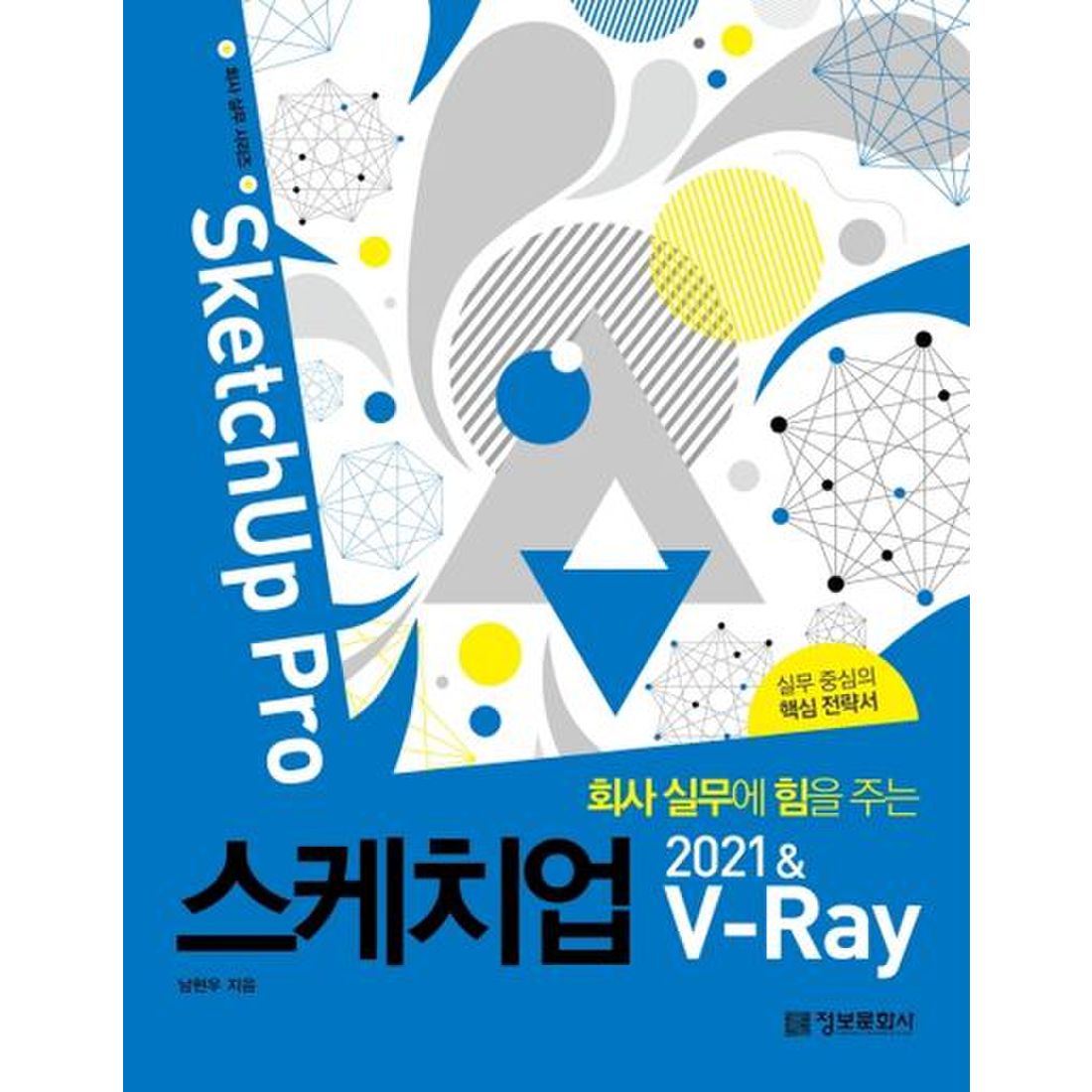 스케치업 2021 & V-Ray(SketchUp Pro)