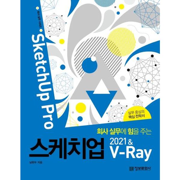 스케치업 2021 & V-Ray(SketchUp Pro)