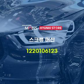 스크류 머신 (1220106123)  현대모비스부품몰