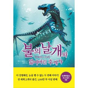 불의 날개와 잃어버린 후계자(상)