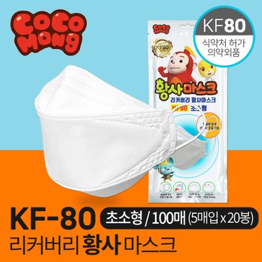 SAPA 리커버리 코코몽 KF80 마스크 초소형 100매(5매입x20봉) 유아용 국산마스크 식약처허가