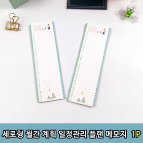 세로형 월간 계획 일정관리 플랜 메모지 1P X ( 5매입 )