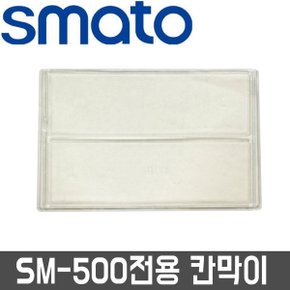 칸막이(10개) SM-500전용