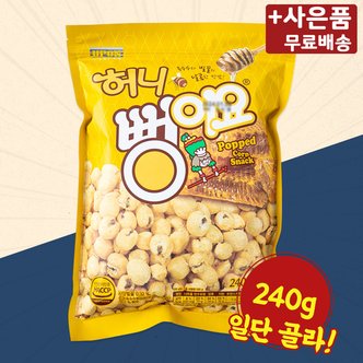  허니뻥이요 240g X 3 지퍼백 대용량 대봉 미니간식 스낵 과자