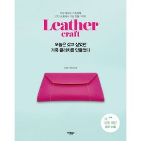카드10%) 오늘은 갖고 싶었던 가죽 클러치를 만들었다