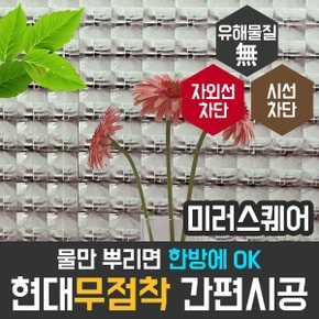 지 무점착 미러스퀘어 HSW-32115 사생활 보호