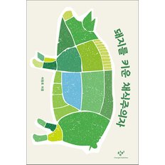 제이북스 [큰글자도서] 돼지를 키운 채식주의자