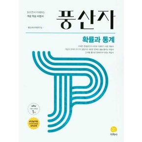 풍산자 고등 확률과통계 2025