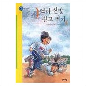 엄마 신발 신고 뛰기(힘찬 문고 17)