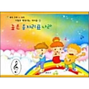 높은 음자리표 나라 - 저절로 배워지는 계이름 1