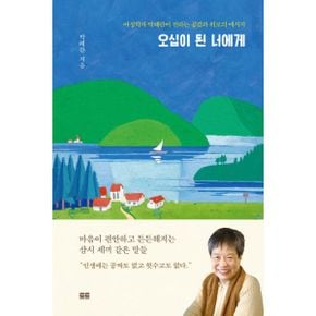 오십이 된 너에게 (에세이 버전, 양장) : 여성학자 박혜란이 전하는 공감과 위로의 메시지