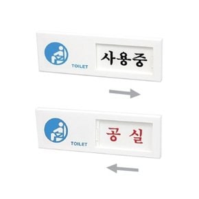 아트사인 사용중 공실(150x50mm) 7302 여닫이 (WF616CA)