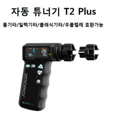 조움 자동튜너기 T2Plus