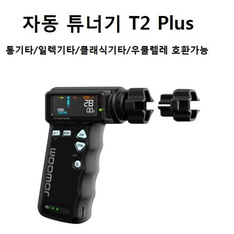  조움 자동튜너기 T2Plus