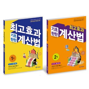 기탄 최고효과 기초탄탄 계산법 총2권(1~2권,1학년)