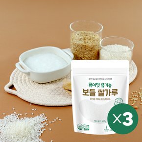 유기농 보들쌀가루 백미 초기 중기 3팩세트 이유식 베이스 죽 쌀미음