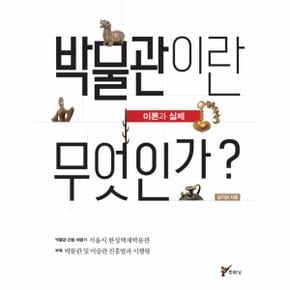 박물관이란 무엇인가?