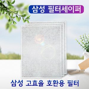 필터왕국 삼성공기청정기 필터세이퍼 CFX- 2TAA / CFX-2TAB 3장