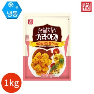  한성기업 순살 치킨 가라아게 1000g x 1봉