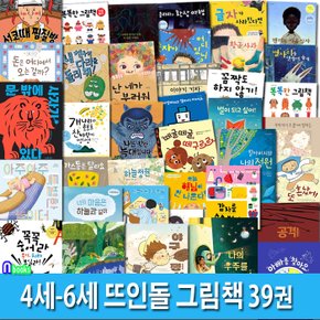 4세-6세 뜨인돌 그림책 39권 패키지세트(전39권)/유아그림동화책.경제그림책.감정그림책.인성그림책.환경그림책.학습동화/뜨인돌어린이