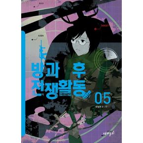 방과 후 전쟁활동 5