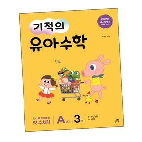 기적의 유아수학 A단계 3 기적의유아수학A단계3 책