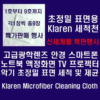 KLAREN 정밀표면용 클라렌 세척천9종 1Set 특판:고급광학렌즈,카메라,스마트폰,LCD,선글라스,안경,캠코더,프로젝터등