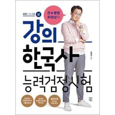 큰별쌤 최태성의 강의 한국사능력검정시험 심화 1·2·3급 - 상