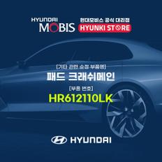 현대모비스패드 크래쉬메인 (HR612110LK)