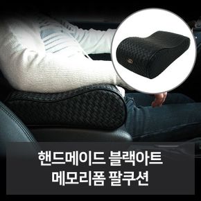 핸드메이드 블랙아트 메모리폼 팔쿠션 자동차용품 차