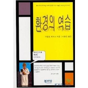 환경의 역습