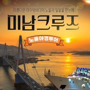  [여수]미남크루즈 노을야경투어