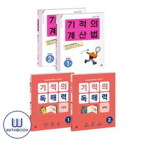 기적의 독해력+계산법 1학년 세트 전4권 (사은품)