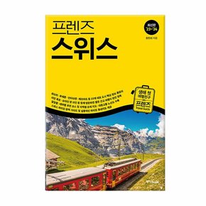 프렌즈 스위스 - 최고의 스위스 여행을 위한 한국인 맞춤형 가이드북, 23~’24 최신