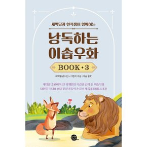 (중고/상)낭독하는 이솝우화 Book 3