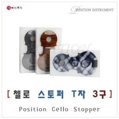 포지션 첼로 스톱퍼 T자 3구 / Cello Sttopin / 국산