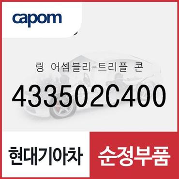 현대모비스 링-트리플 콘 (433502C400) 아반떼, 올뉴 카렌스, 더뉴 카렌스, 더뉴 i30, 더뉴 K3, 올뉴 쏘울, 더뉴 쏘울, LF쏘나타, 올뉴 투싼TL, 더뉴 투싼TL, K5, 더뉴 K5, 더 SUV 스포티지, 스포티지 더 볼드, 더뉴 i40, 아반떼AD, 벨로스터, 디올뉴