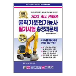 2023 ALL PASS 굴착기운전기능사 필기시험 총정리문제  8절 _P332840099