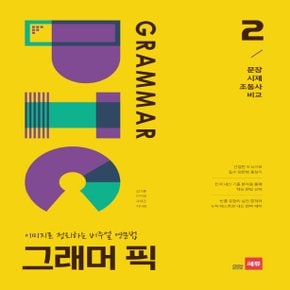 쎄듀 그래머 픽 GRAMMAR PIC 2 - 이미지로 정리하는 비주얼 영문법