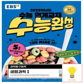 EBS 수능완성 과학탐구영역 생명과학 1 (2025 수능대비) (예약)